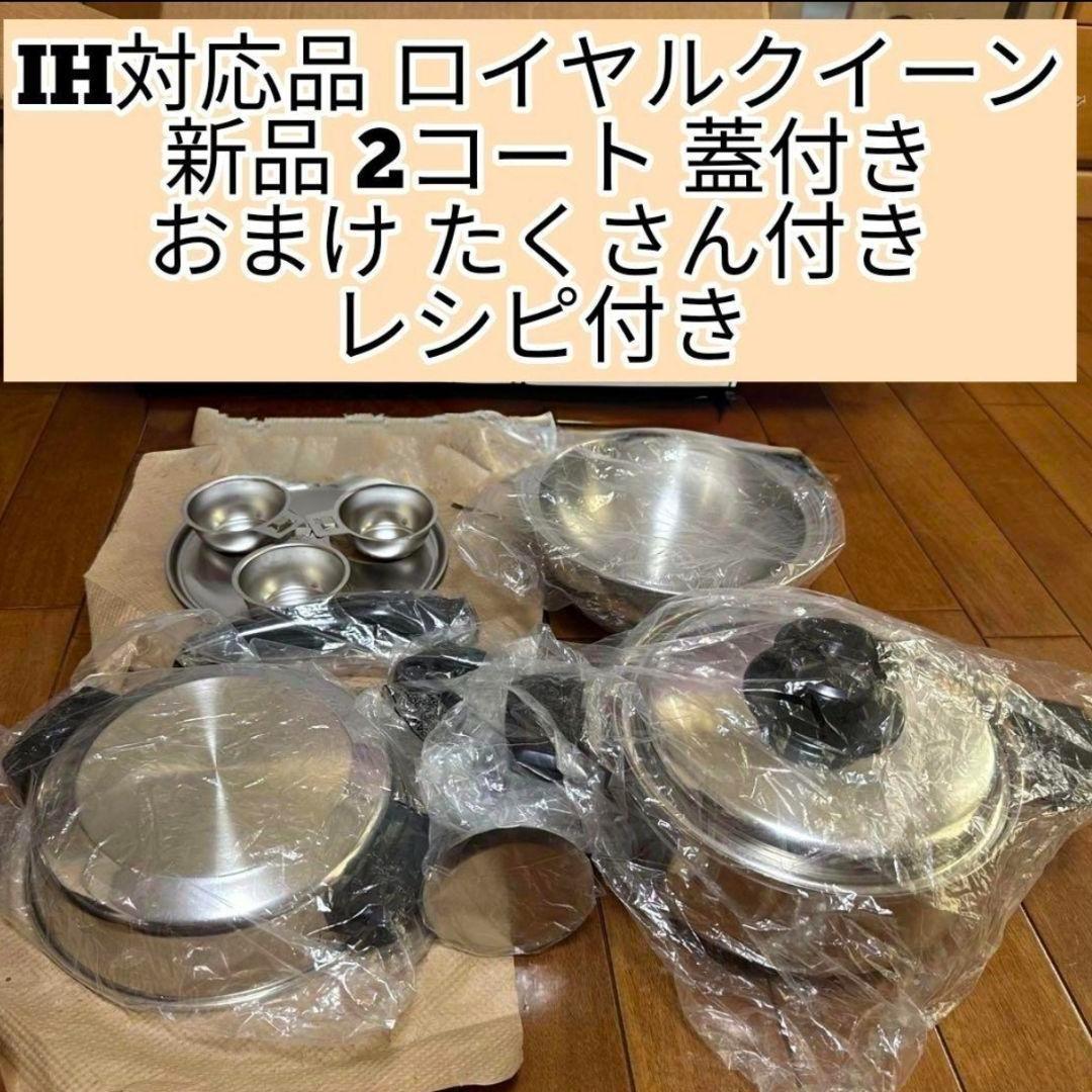 IH対応品 ロイヤルクイーン 新品 2コート おまけパーツたくさん付き@