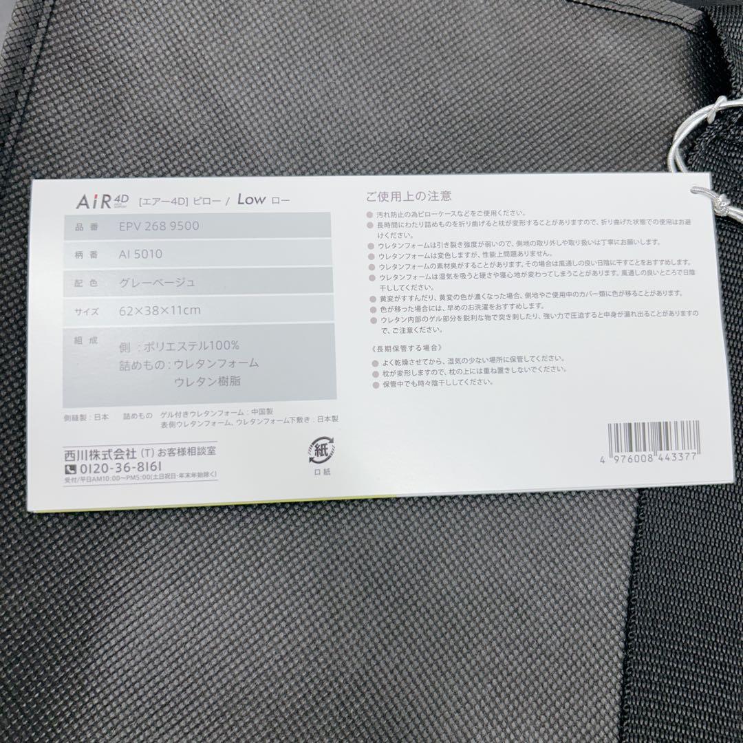 【新品未使用】西川エアー4Ｄピロー　AiR4D Low 9201