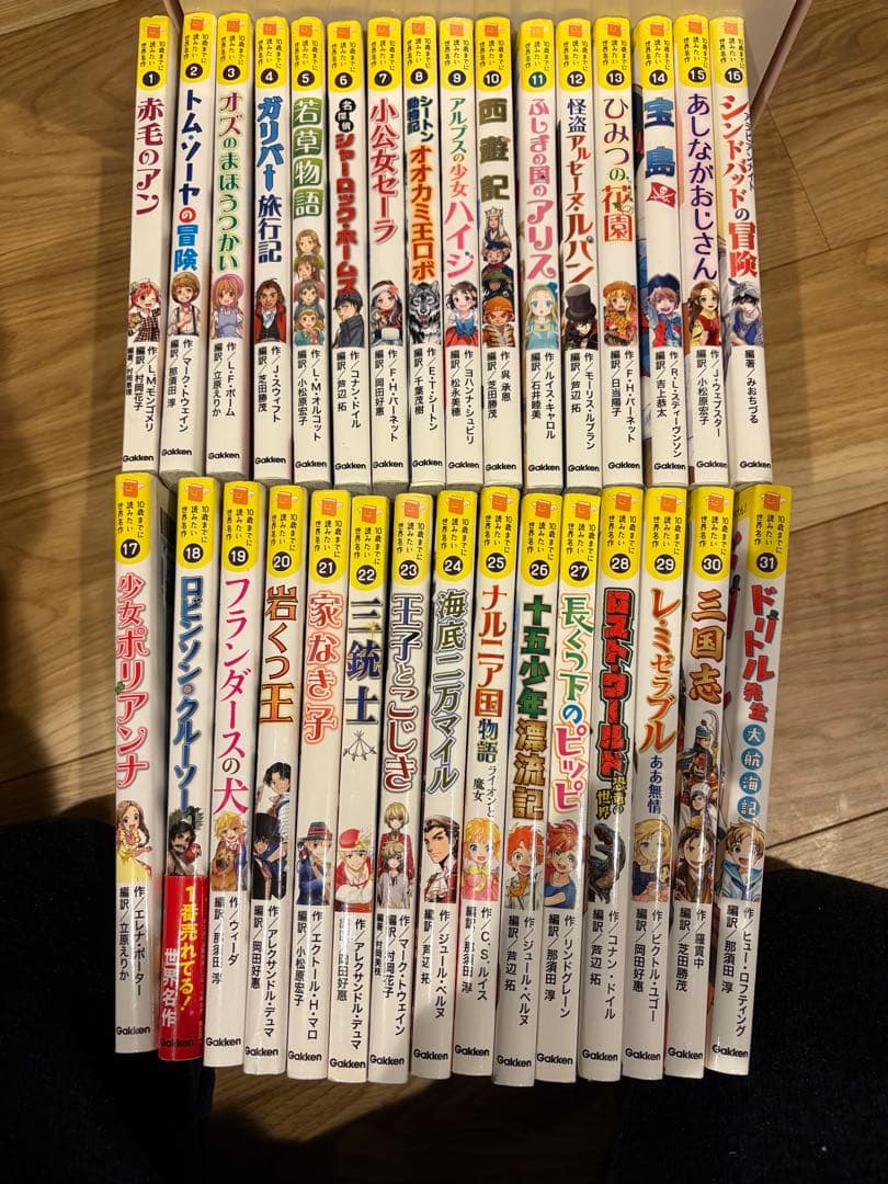 10歳までに読みたい世界名作 1-31巻 全巻 セット Gakken 中古 児童