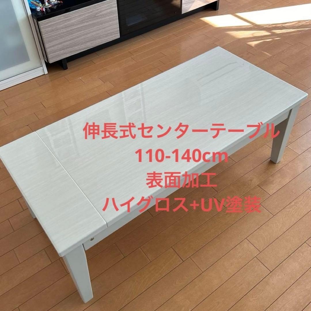直接引き取り歓迎！　伸長式センターテーブル