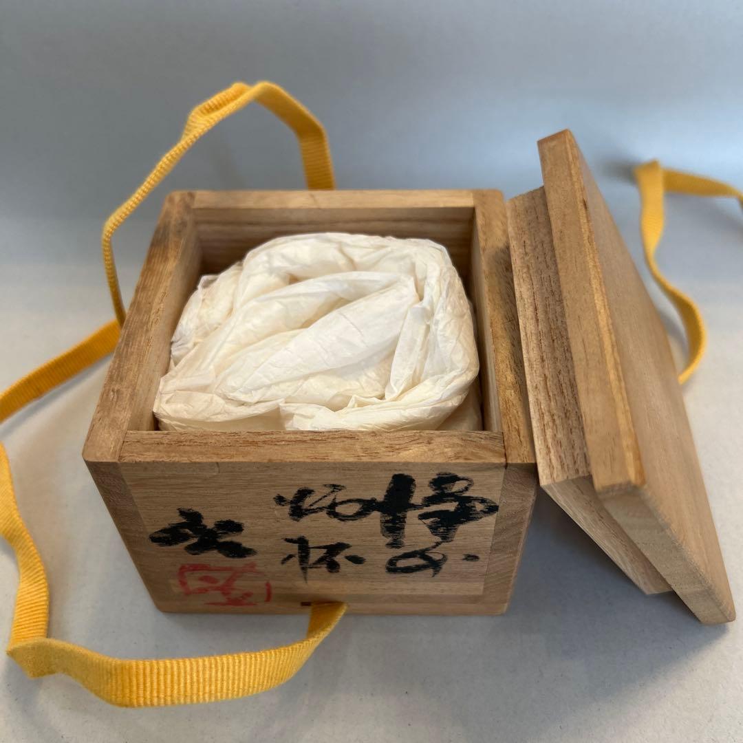 『値引き』【貴重】人間国宝　藤原啓 ぐい吞　 火縄