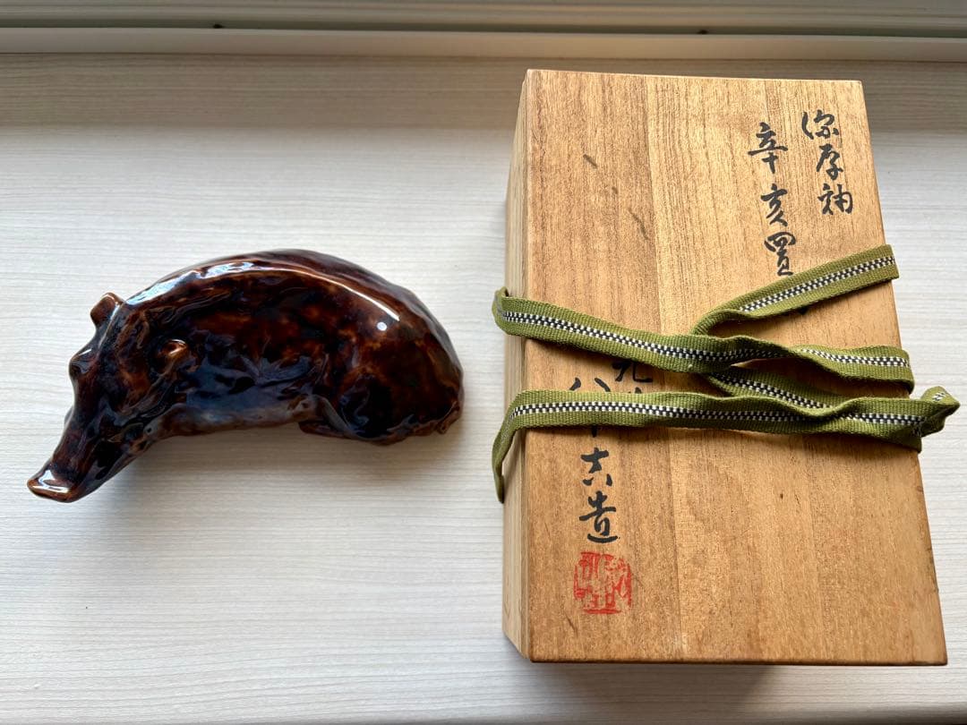 猪　いのしし　置き物　徳田八十吉