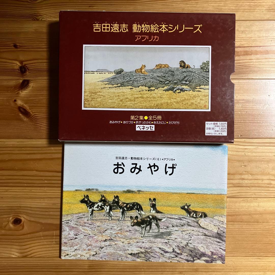 【希少　絶版】　吉田遠志　動物絵本シリーズ　アフリカのどうぶつたち
