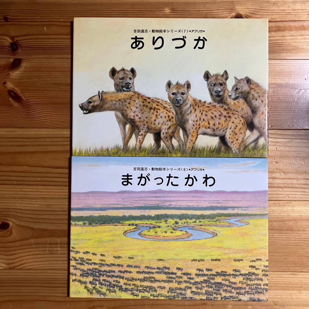 【希少　絶版】　吉田遠志　動物絵本シリーズ　アフリカのどうぶつたち