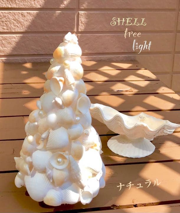 シェルツリーライト・　❤︎ ナチュラル　❤︎ M .L