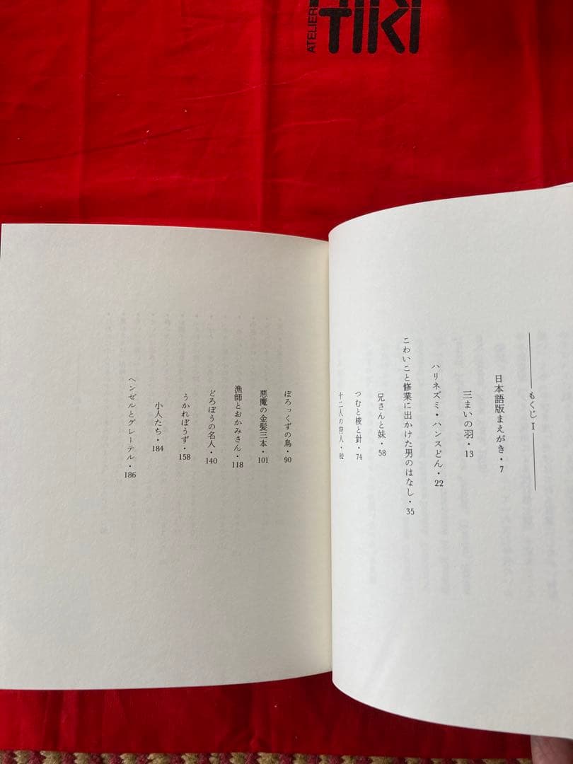 ねずの木　モーリス・センダック著　矢川燈子訳