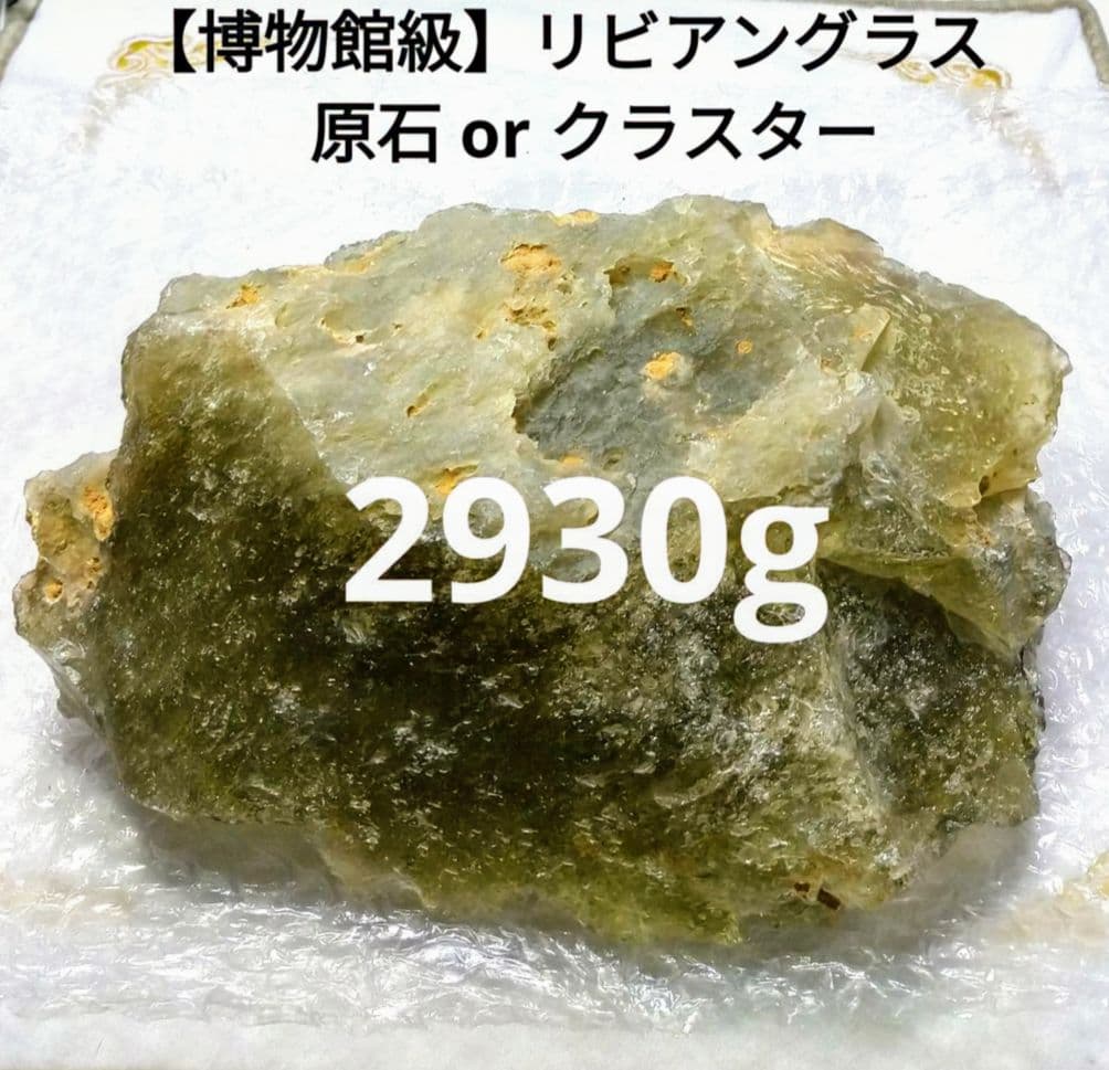 【博物館級】リビアングラス原石　クラスター　約３ｋｇ　超希少　ガラス　隕石