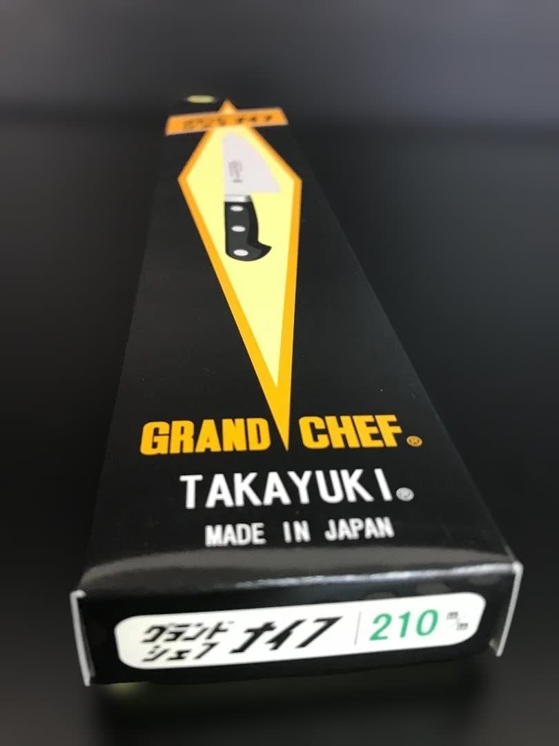 【新品未使用】堺孝行 グランドシェフ牛刀210ｍｍ