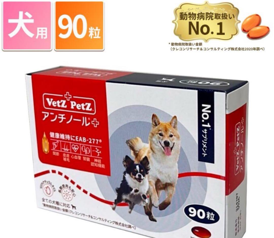 Vetz Petz アンチノールプラス 90粒×2箱（180粒）