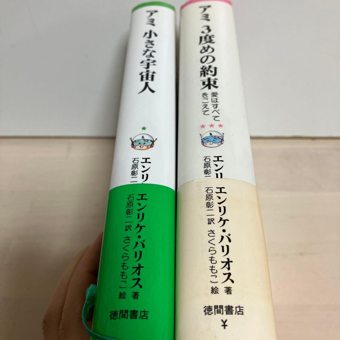 土日セール⭐︎アミ小さな宇宙人　3度目の約束　セット　児童書サイズ