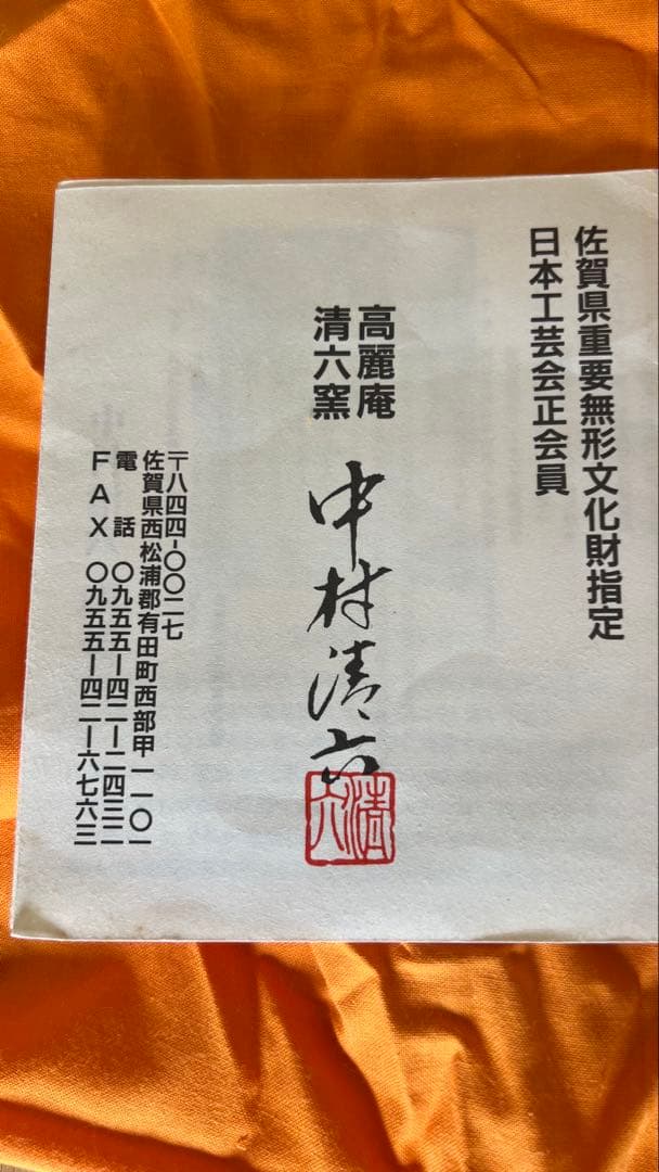 清六窯　中村清六　白磁壺　花瓶 中型 木箱付き