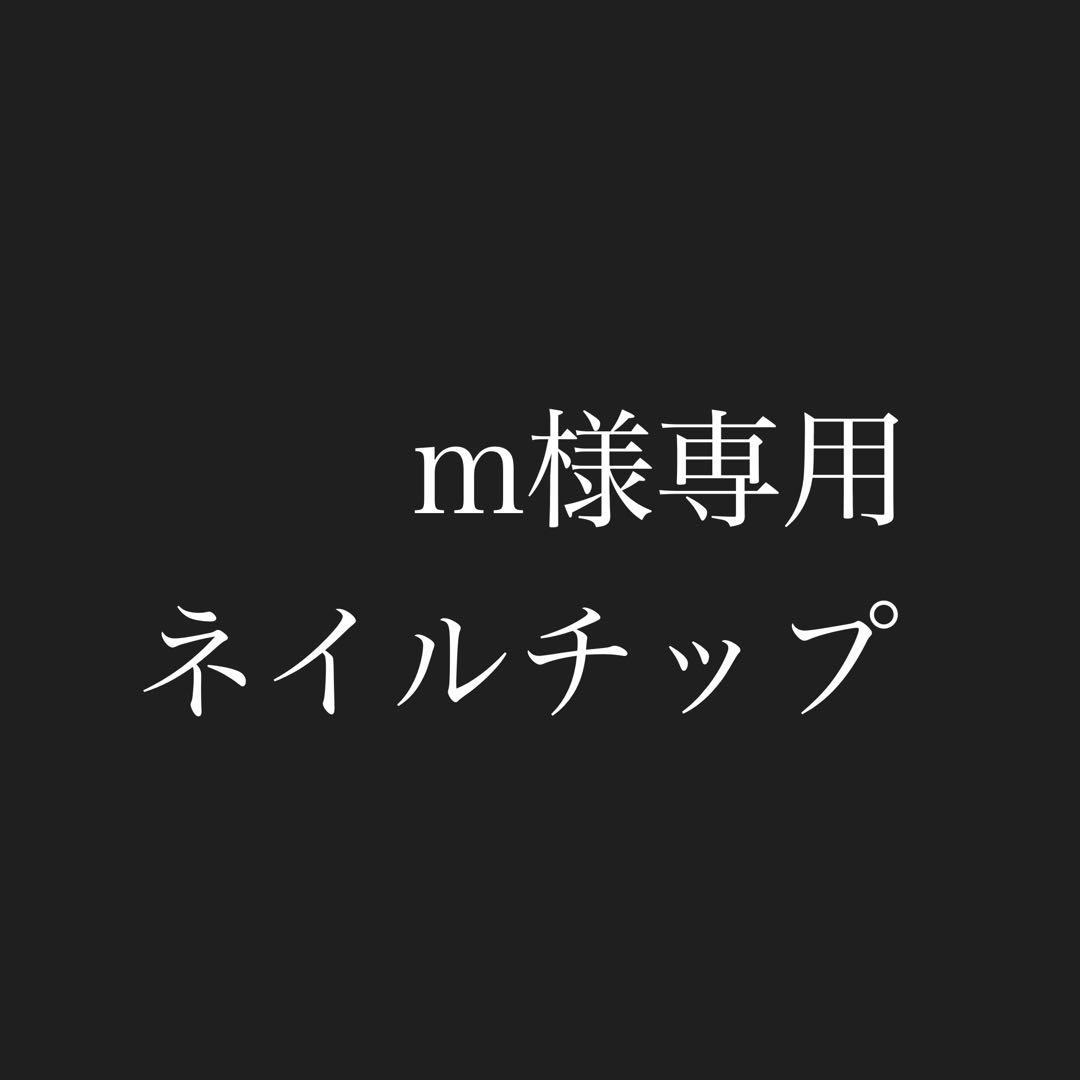 mネイルチップ2つ