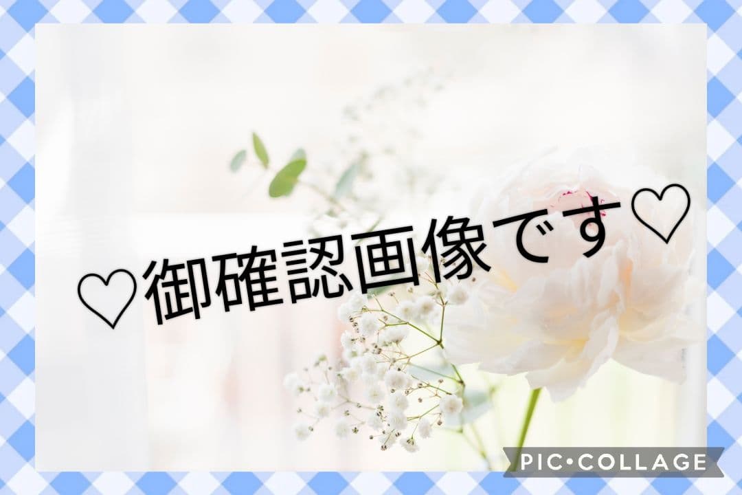 ♡御確認画像です♡