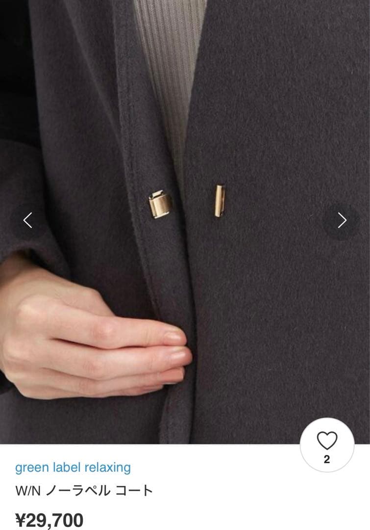 定価3万円新品同様　green label relaxing ノーラペル コート