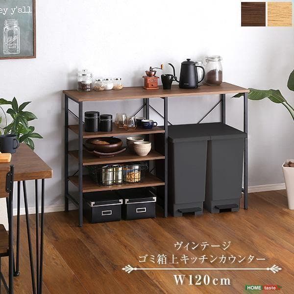 ごみ箱スペース　ヴィンテージ キッチンカウンター 120cm幅　ウォールナット