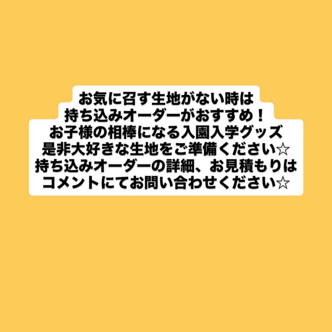 【生地更新】2026年度入園入学用品オーダーページ　女の子　ハンドメイド