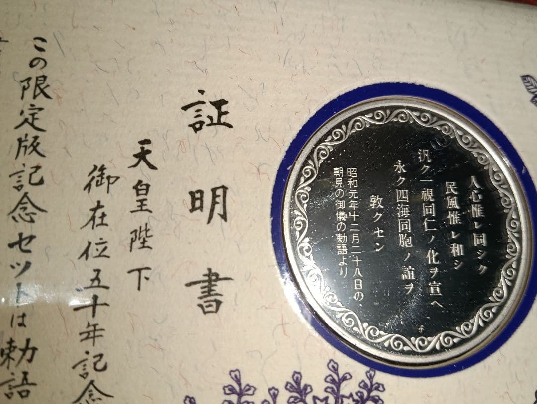 【超希少】昭和天皇御在位50周年記念銀貨セット（予約限定品）