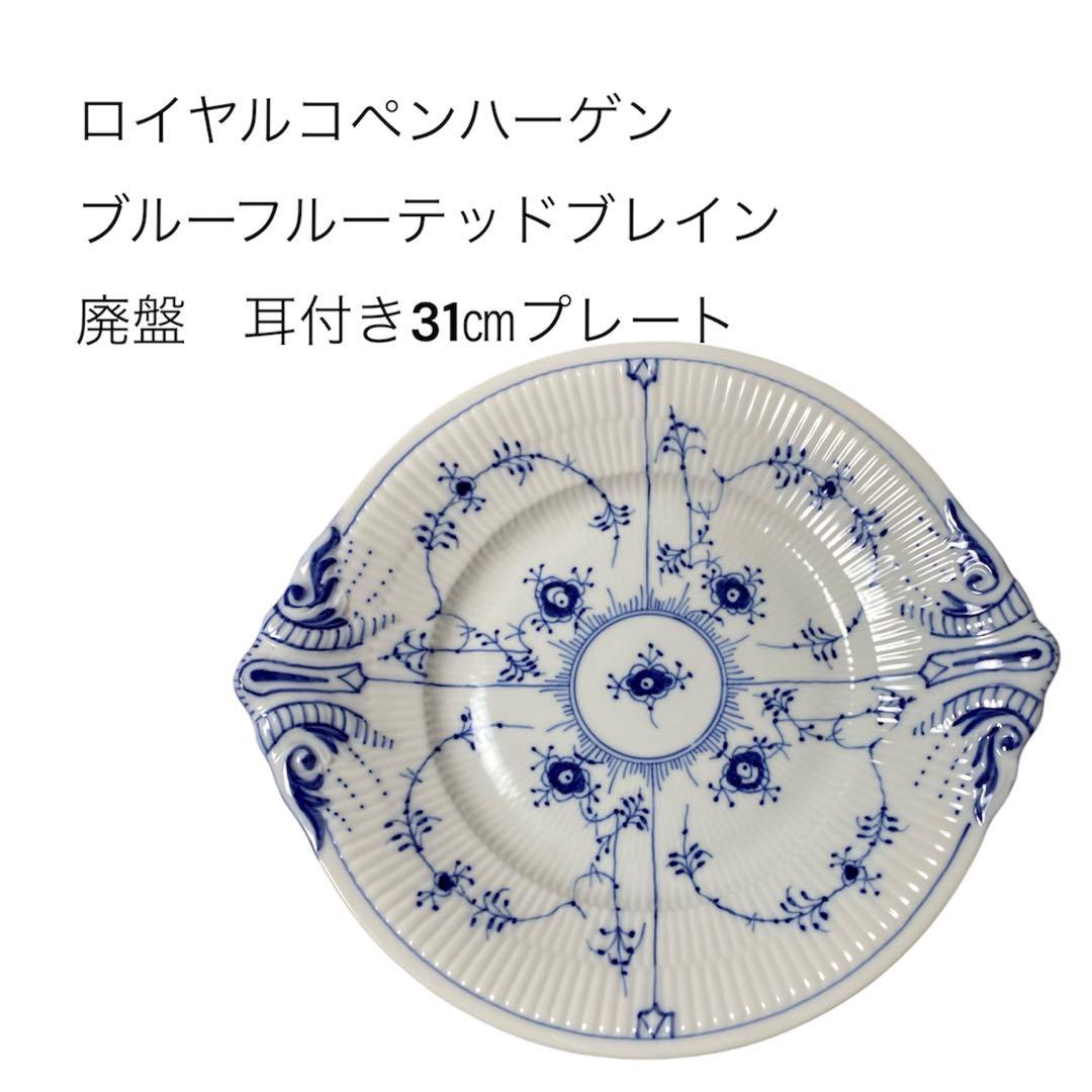 レアロイヤルコペンハーゲン ブルーフルーテッドプレイン 31cm耳付きプレート
