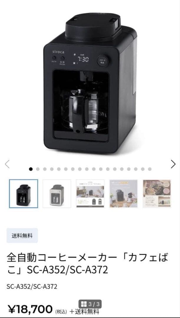【新品未使用未開封】sirocaシロカ（SC-A352）黒　コーヒーメーカー