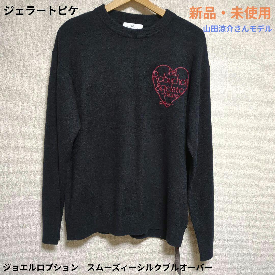 【新品・未使用】ジェラートピケ　ジョエルロブション　プルオーバー　山田涼介　完売
