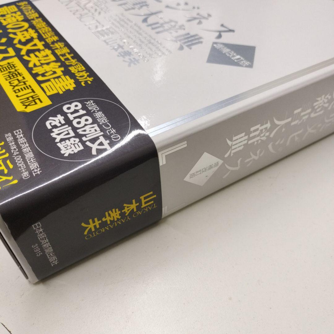 英文ビジネス契約書大辞典 〈増補改訂版〉