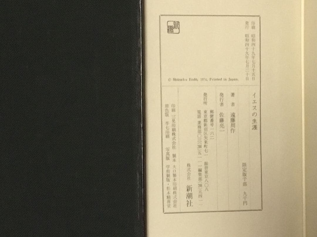 ⭕️イエスの生涯　遠藤周作　サイン　新潮社74年限千部革装天金　函付