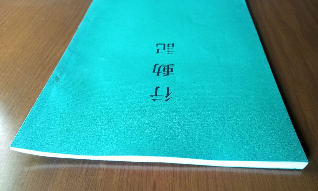 行動記　山口常明　普明生誕百二十年祭記念　希少非売品