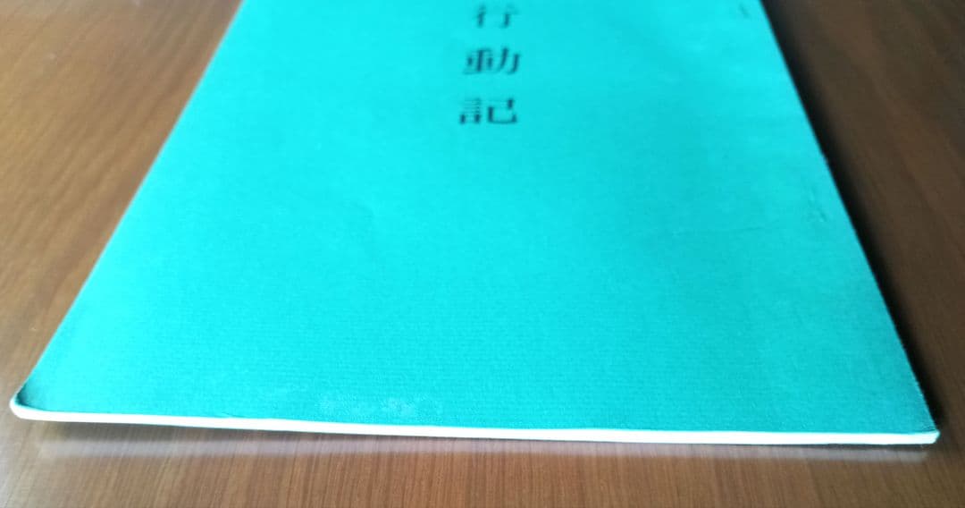 行動記　山口常明　普明生誕百二十年祭記念　希少非売品