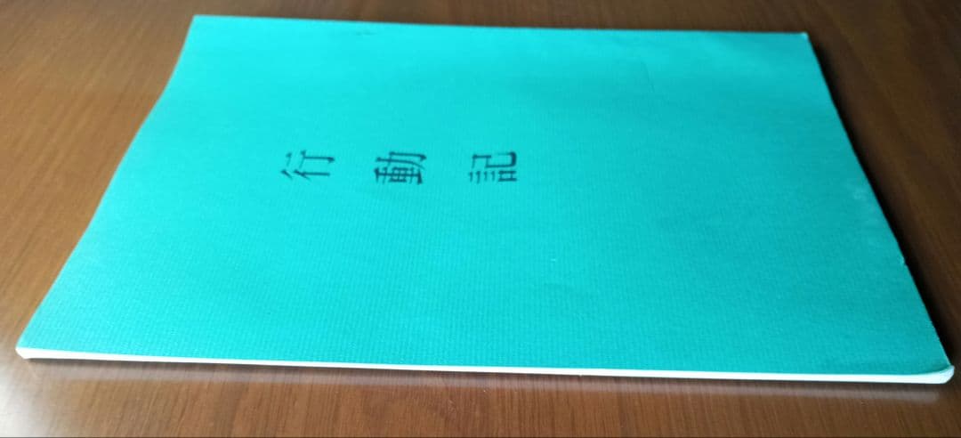 行動記　山口常明　普明生誕百二十年祭記念　希少非売品