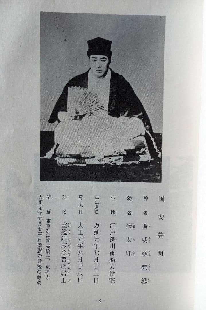 行動記　山口常明　普明生誕百二十年祭記念　希少非売品