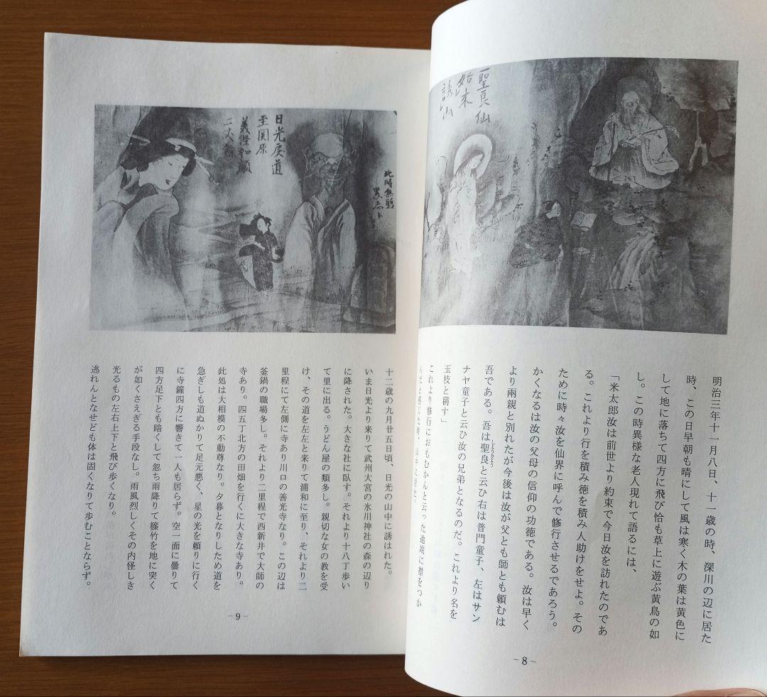行動記　山口常明　普明生誕百二十年祭記念　希少非売品