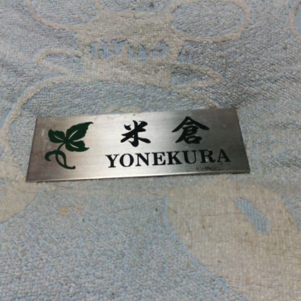 ☆米倉さま、表札いかがですか？