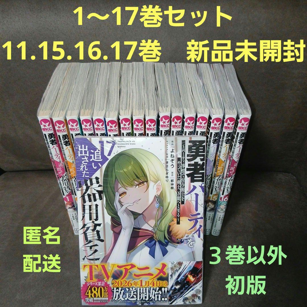 勇者パーティーを追い出された器用貧乏1～17巻　全巻　11.15.16.17新品