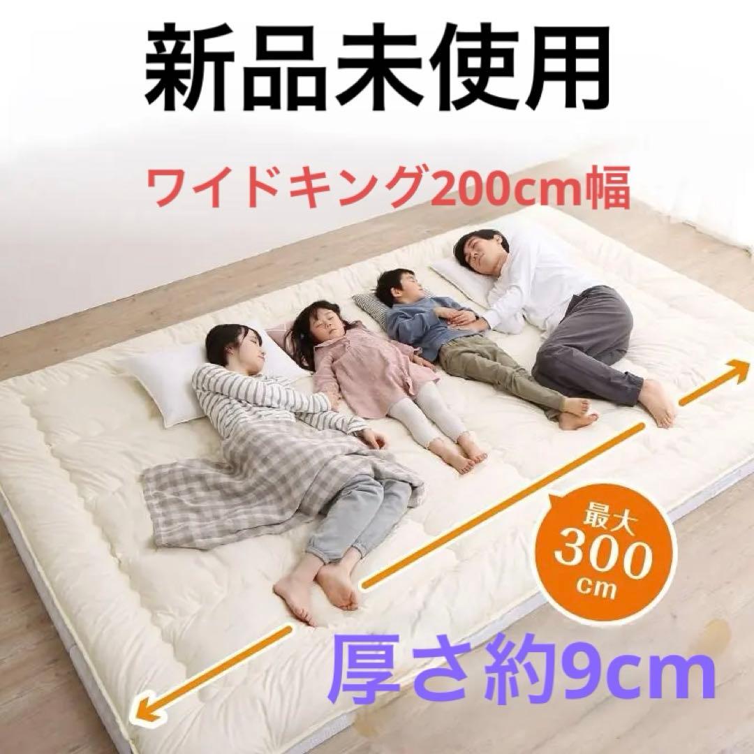 新品　厚さ9センチ　マットレス+ふかふか敷布団セット 200cm幅　アイボリ