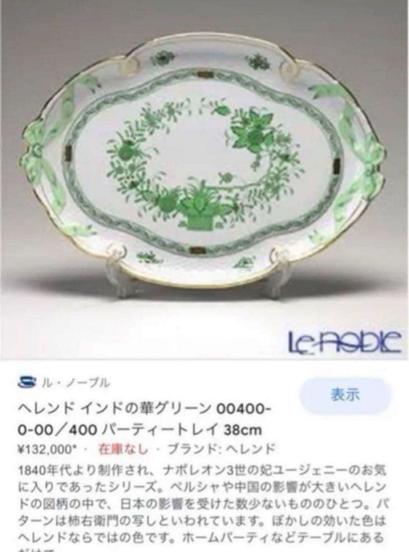 ヘレンド　『インドの華』シリーズ アポニーマロン　パーティートレイ