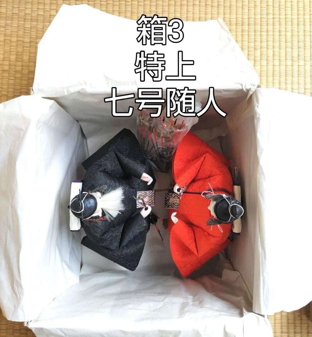 雛人形 5箱の内の箱3 NO672-3