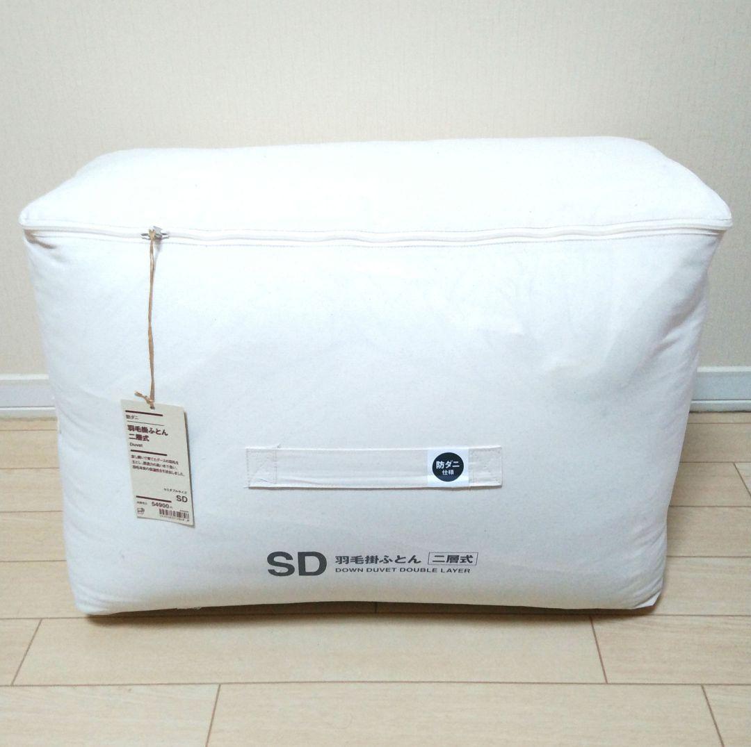 無印良品　羽毛 掛ふとん　二層式　セミダブル　SD 未使用
