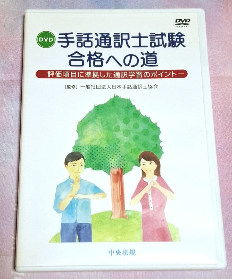 手話通訳士試験 合格への道 セット　＊定価合計　15400円