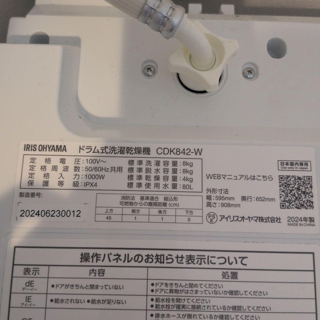 2024年製 アイリスオーヤマ ドラム式洗濯機 CDK842-W