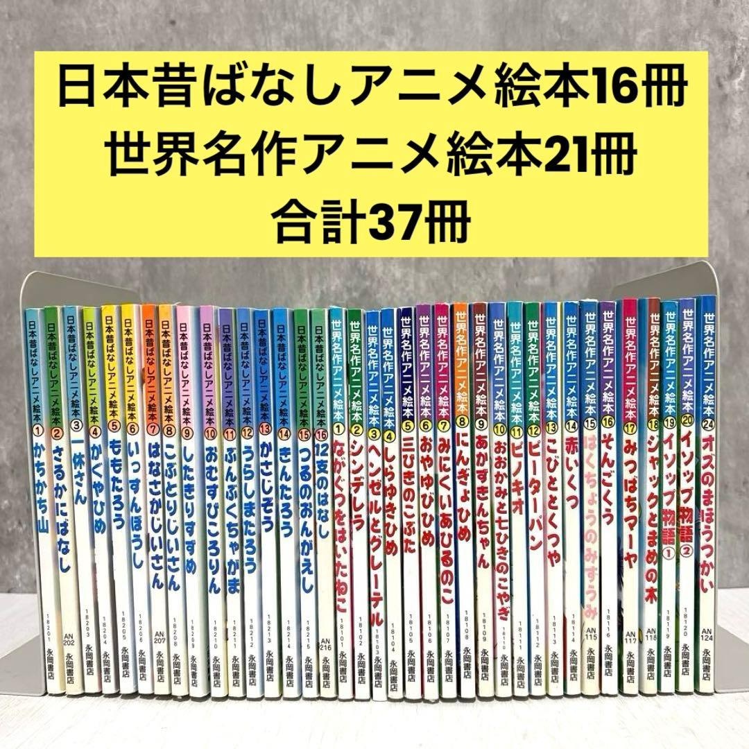 【小受対策・読み聞かせ】日本昔ばなしアニメ絵本&世界名作アニメ絵本 37冊セット
