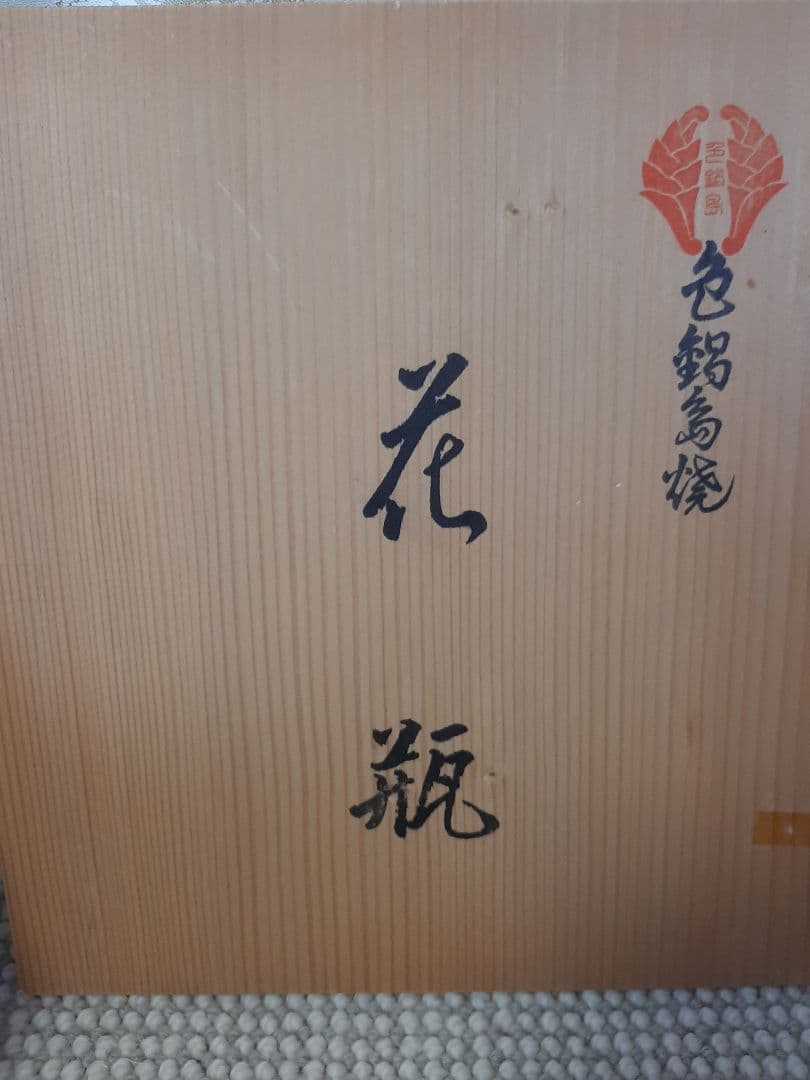 【木箱付き】伝統工芸伊万里色鍋島　花瓶