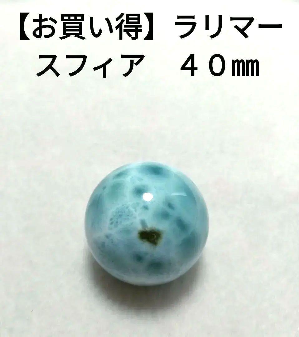 【お買い得】ラリマースフィア　丸玉　置物　原石　お手頃　４０㎜