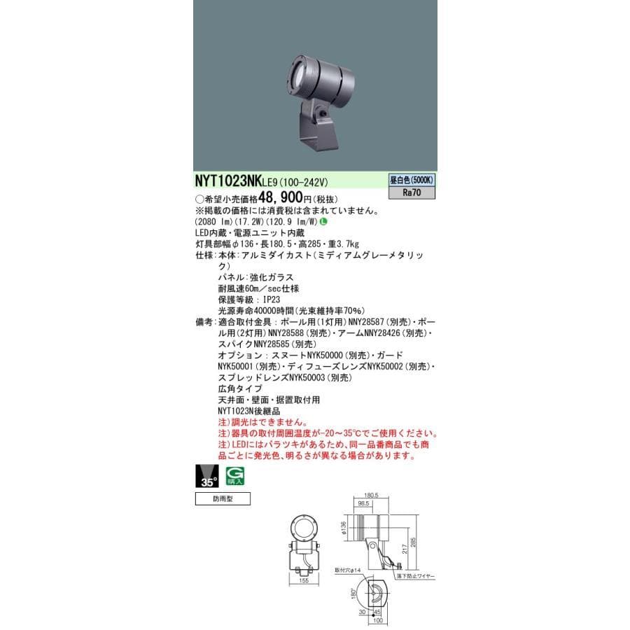 パナソニック　NYT1023NK LE9　LEDスポットライト