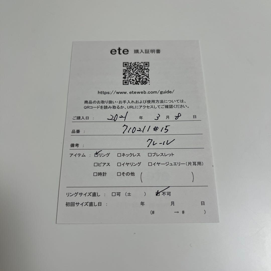 【箱無し】 ete クレール カット リング