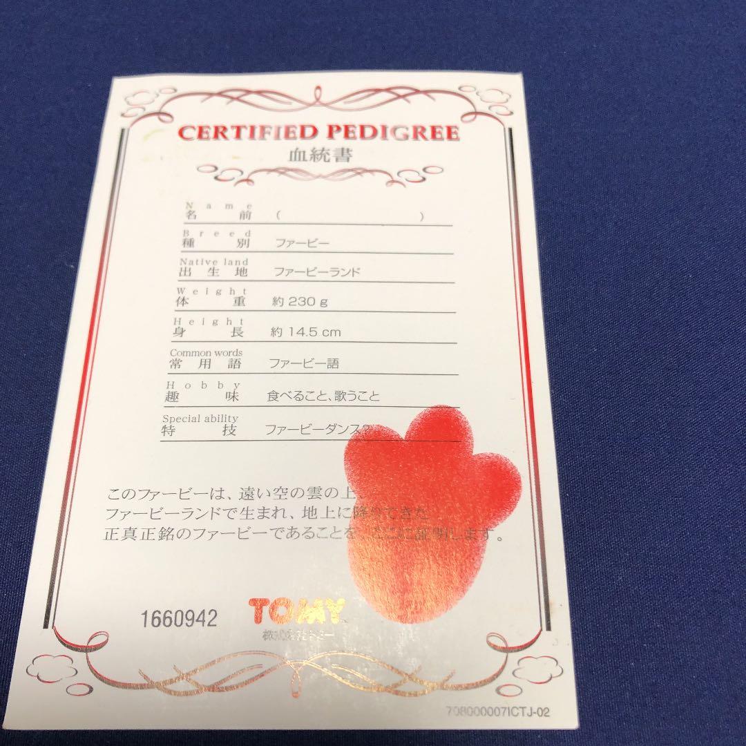 レトロ　希少　血統書付　トミイ　おしゃべりファービィ
