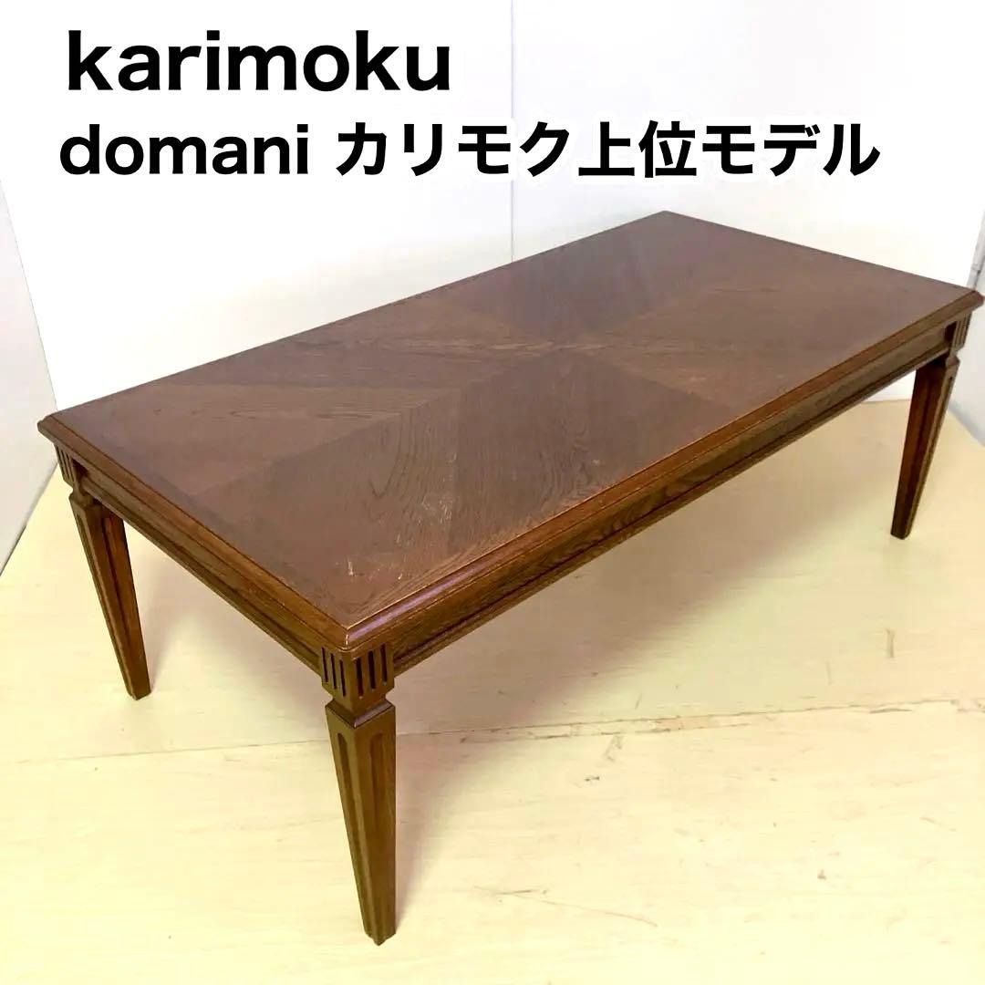 karimoku カリモク　domani センターテーブル　ダイニングテーブル