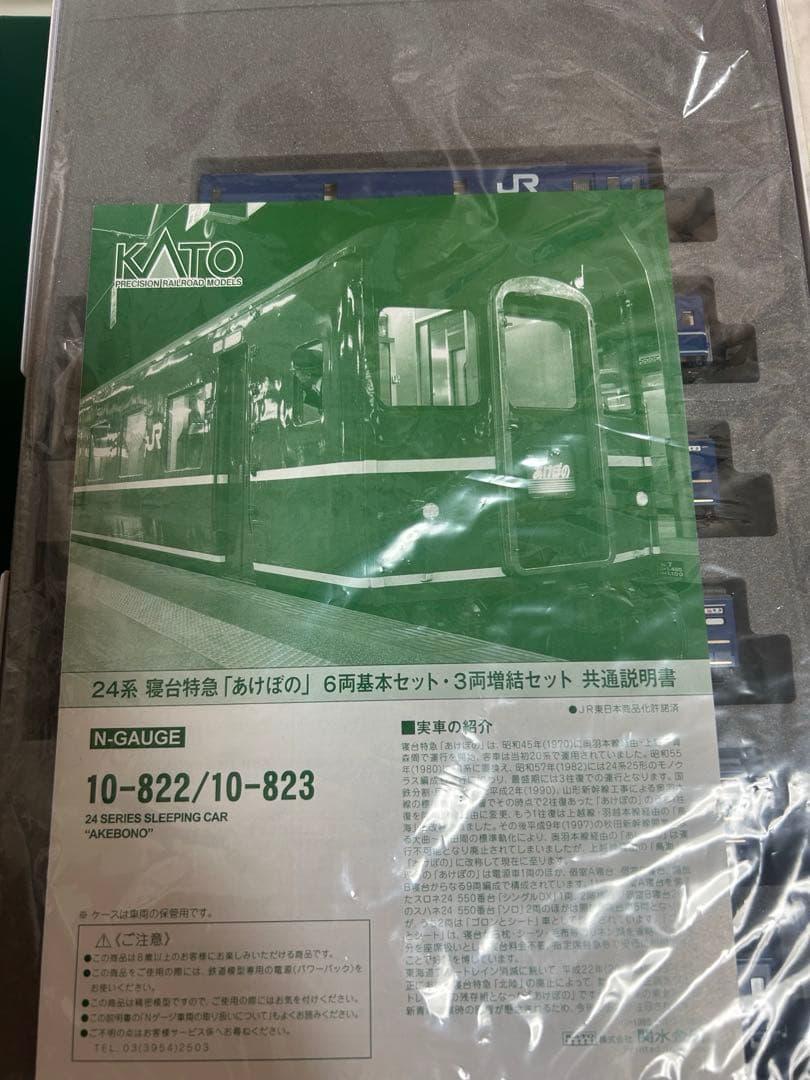 Nゲージ　KATO 10-822 823 24系　寝台特急　あけぼの　フル編成