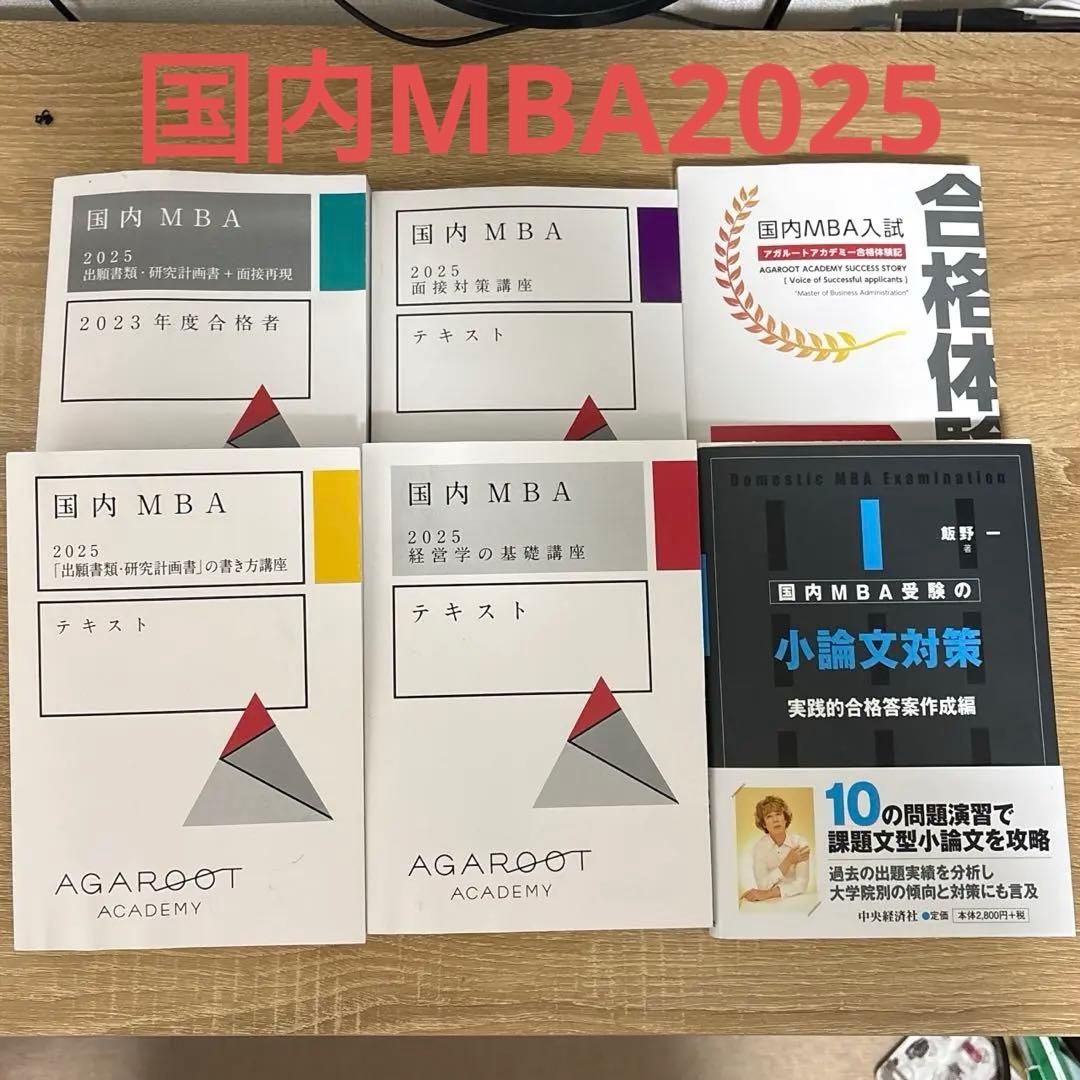 【2025年】アガルート 国内MBAテキスト テキストセット