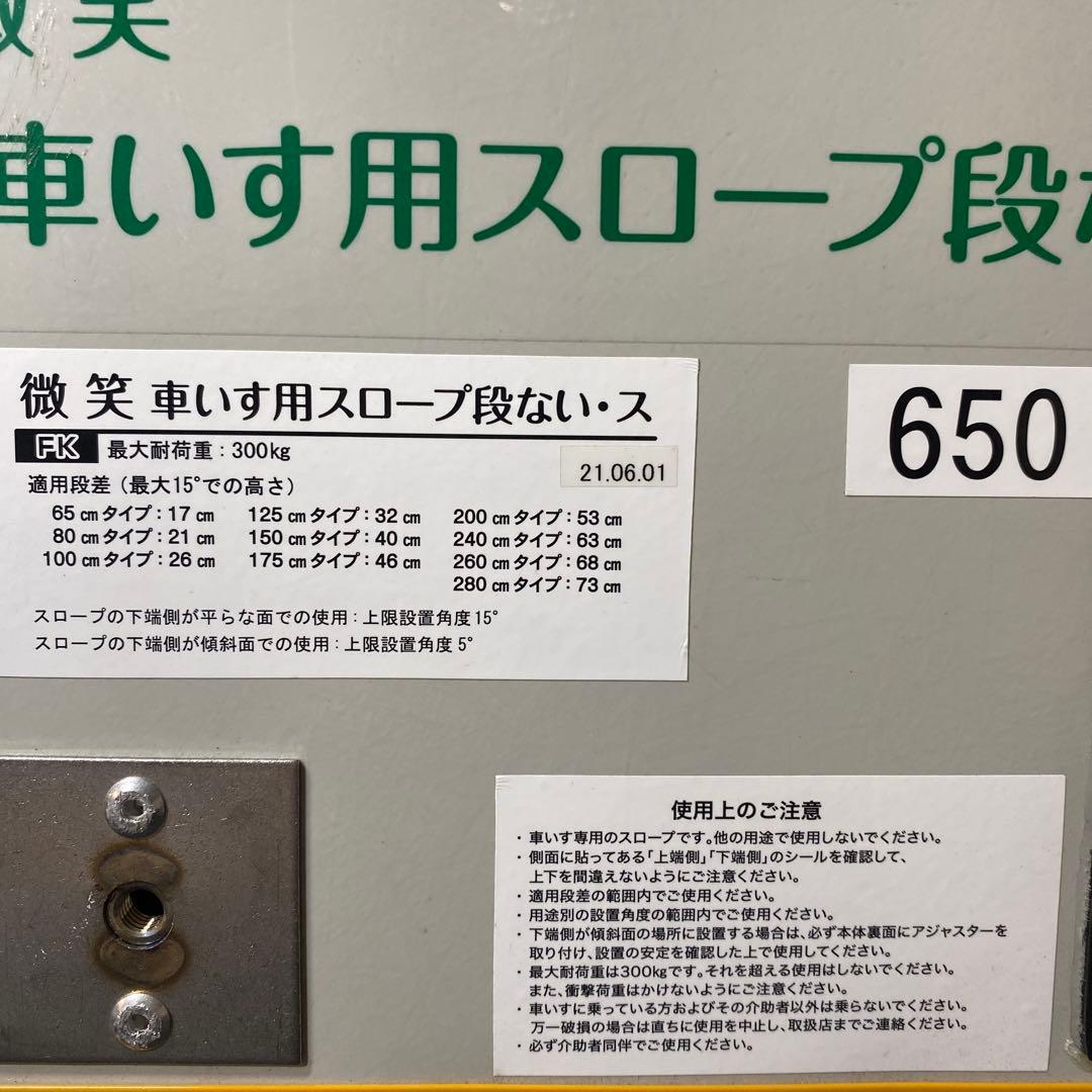 微笑　車いす用スロープ段ない・ス