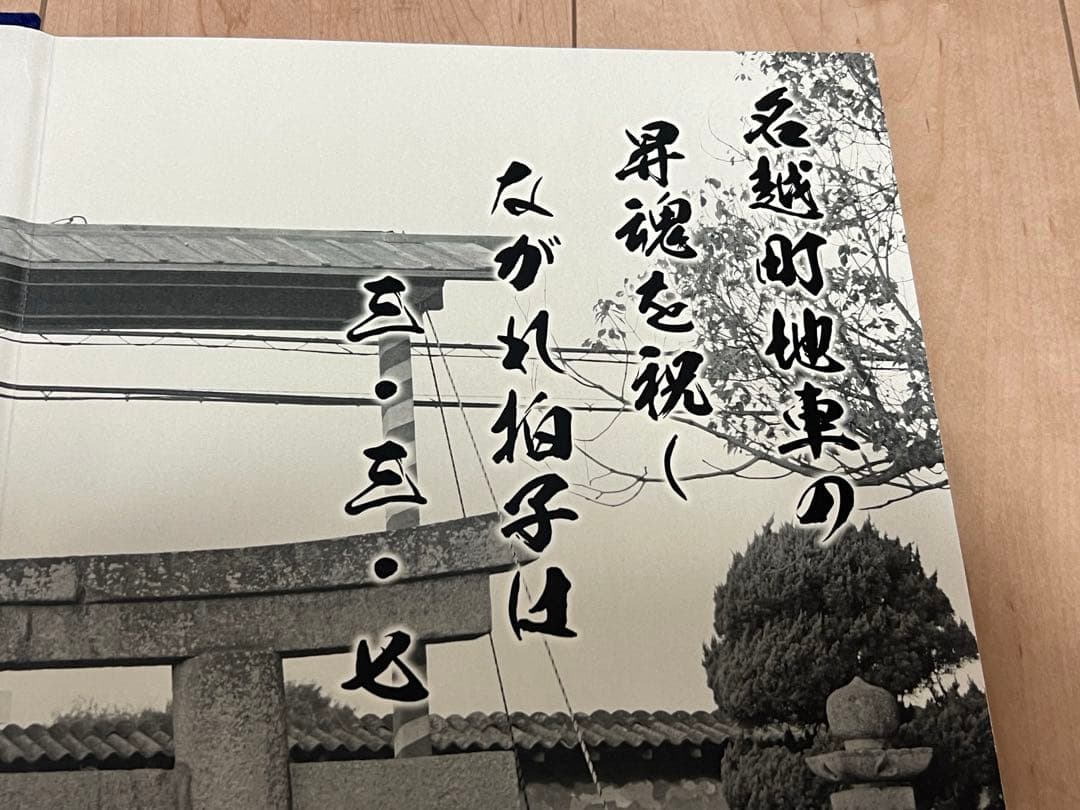 貝塚市　木島西葛城地区　名越町　地車昇魂記念誌